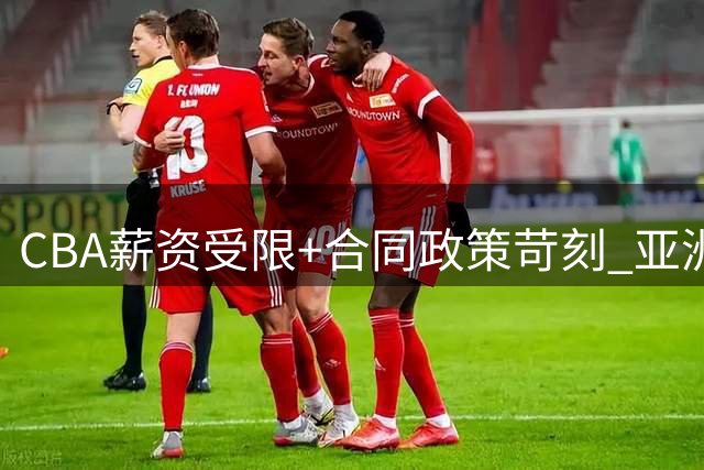 CBA薪资受限+合同政策苛刻 亚洲篮球人才流失加速